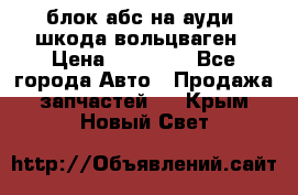 блок абс на ауди ,шкода,вольцваген › Цена ­ 10 000 - Все города Авто » Продажа запчастей   . Крым,Новый Свет